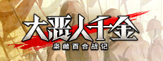大恶人千金 枭雌百合战记