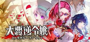 大悪逆令嬢 ストラテジーオブリリィ