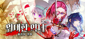 위대한 악녀: 릴리의 전략