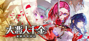 大恶人千金 枭雌百合战记