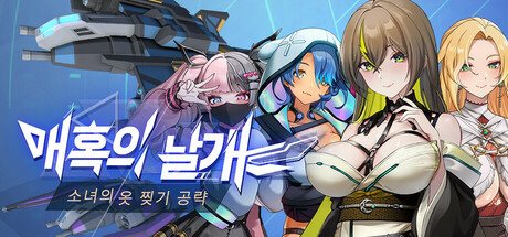 매혹의 날개