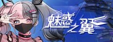 魅惑之翼：少女的爆衣攻略