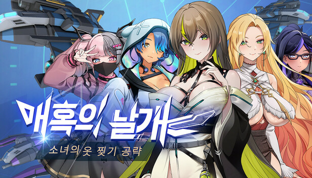 매혹의 날개
