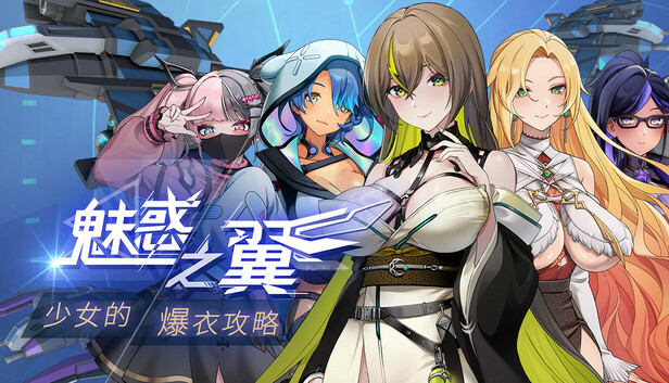 魅惑之翼：少女的爆衣攻略
