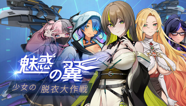 魅惑の翼：少女の脱衣大作戦