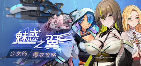 魅惑之翼：少女的爆衣攻略 Wings of Seduction v1.00.045