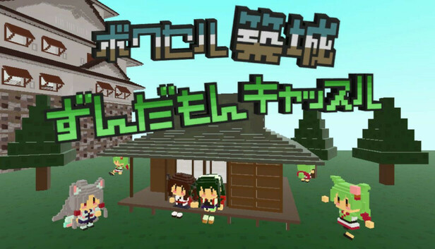 ボクセル築城ずんだもんキャッスル