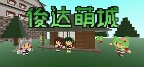 日本俊达萌築城 -Zundamon Castle-