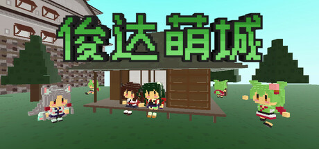 日本俊达萌築城 -Zundamon Castle-