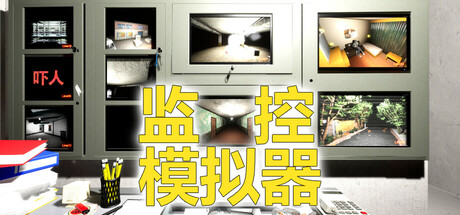 监控模拟器