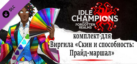 комплект для Виргила «Скин и способность: Прайд-маршал»