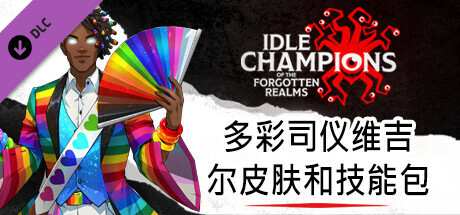 多彩司仪维吉尔皮肤和技能包