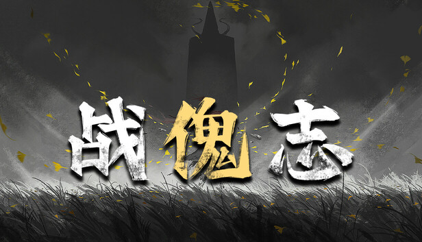 《战傀志/Zankoi’s Chronicles》免安装中文版