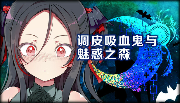 调皮吸血鬼与魅惑之森