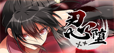 忍堕－女忍调教