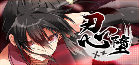 忍墮－女忍調教