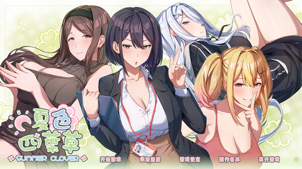 夏色四叶草 SummerClover V1.11