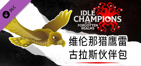 维伦那猎鹰雷古拉斯伙伴包