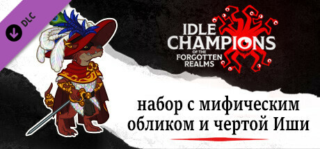 набор с мифическим обликом и чертой Иши