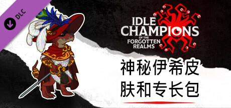 神秘伊希皮肤和专长包