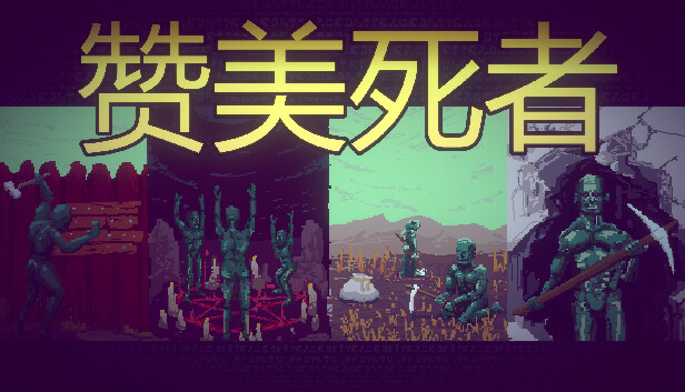 《赞美死者/Praise Dead》免安装绿色版