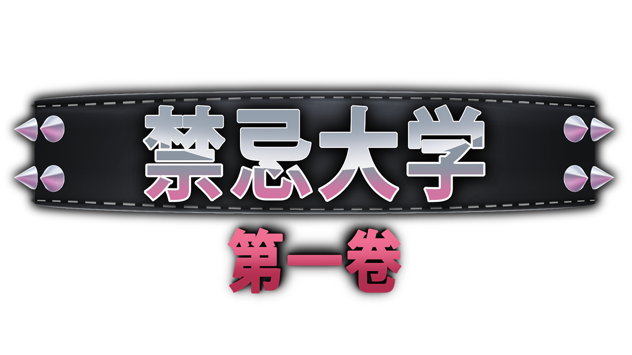 图片[21]-【PC+安卓】禁忌大学 Taboo University Book One v1.03【神作SLG/欧美/动态】汉化版【10G】-豫语游戏库