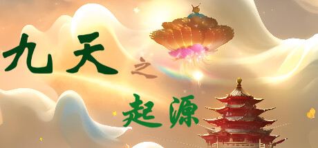 九天之起源