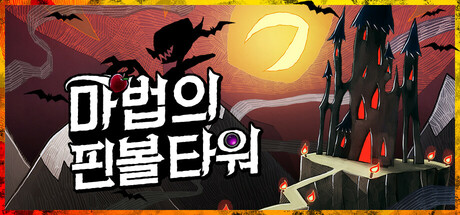 마법의 핀볼 타워