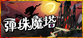 彈珠魔塔