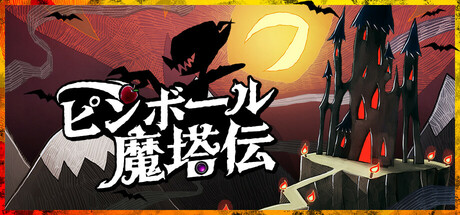 ピンボール・魔塔伝