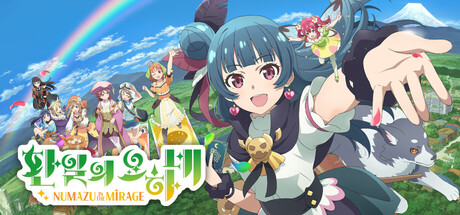 환일의 요하네 - NUMAZU in the MIRAGE -