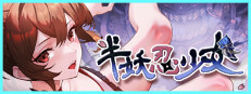 半妖忍少女
