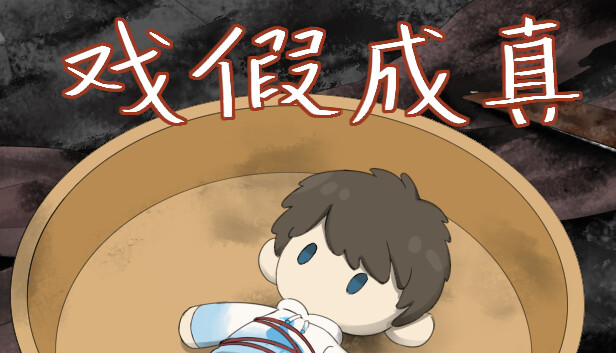 戏假成真