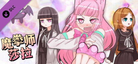 魔拳师莎拉 - 全年龄版故事情节 & 绘图追加 DLC