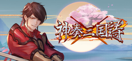 Steam：神奏三国詩