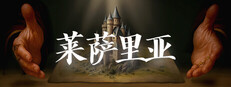莱萨里亚：英雄之歌