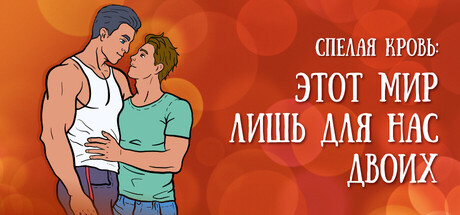 Спелая кровь: Этот мир лишь для нас двоих