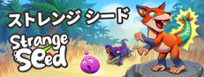 ストレンジシード Strange Seed