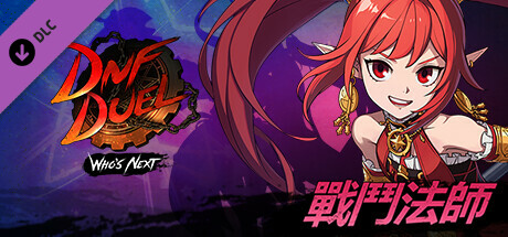 DNF Duel - DLC 3: 戰鬥法師