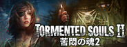 Tormented Souls 2 (苦悶の魂2)