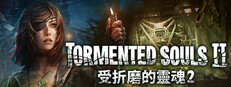 受折磨的靈魂2