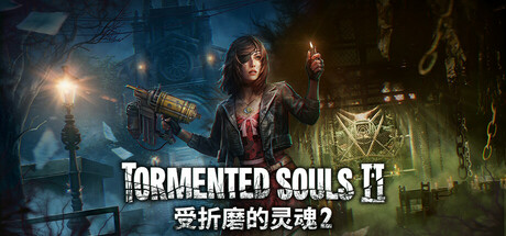 【PC游戏】受折磨的灵魂2 v1.3.5(Tormented Souls 2)免安装中文版