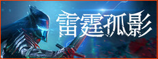 雷霆孤影 (VOIN)