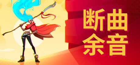 断曲余音