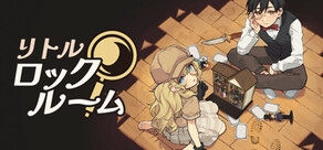 リトルロックルーム