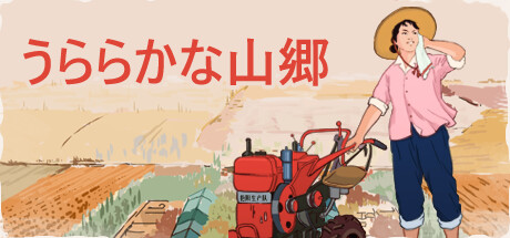 うららかな山郷