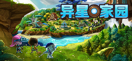 异星家园