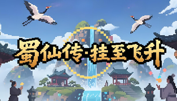 蜀仙传·挂至飞升 | 官方中文版 | Build.21521824 + 全DLC | 解压即玩 | 百度网盘下载