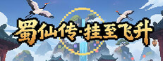 蜀仙传·挂至飞升