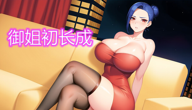 御姐初长成